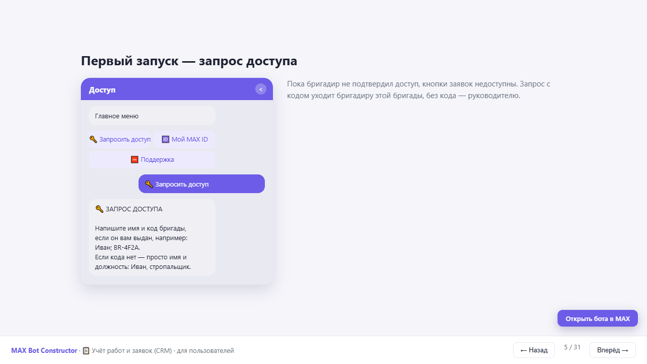 Экран бота учёта работ глазами сотрудника: запрос доступа к бригаде
